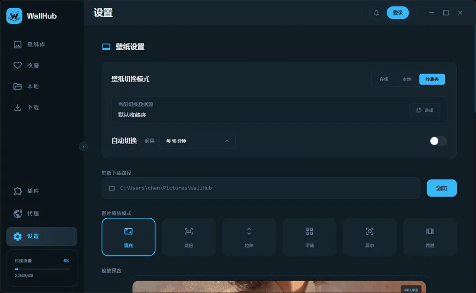 WallHub 壁纸自动切换设置页面