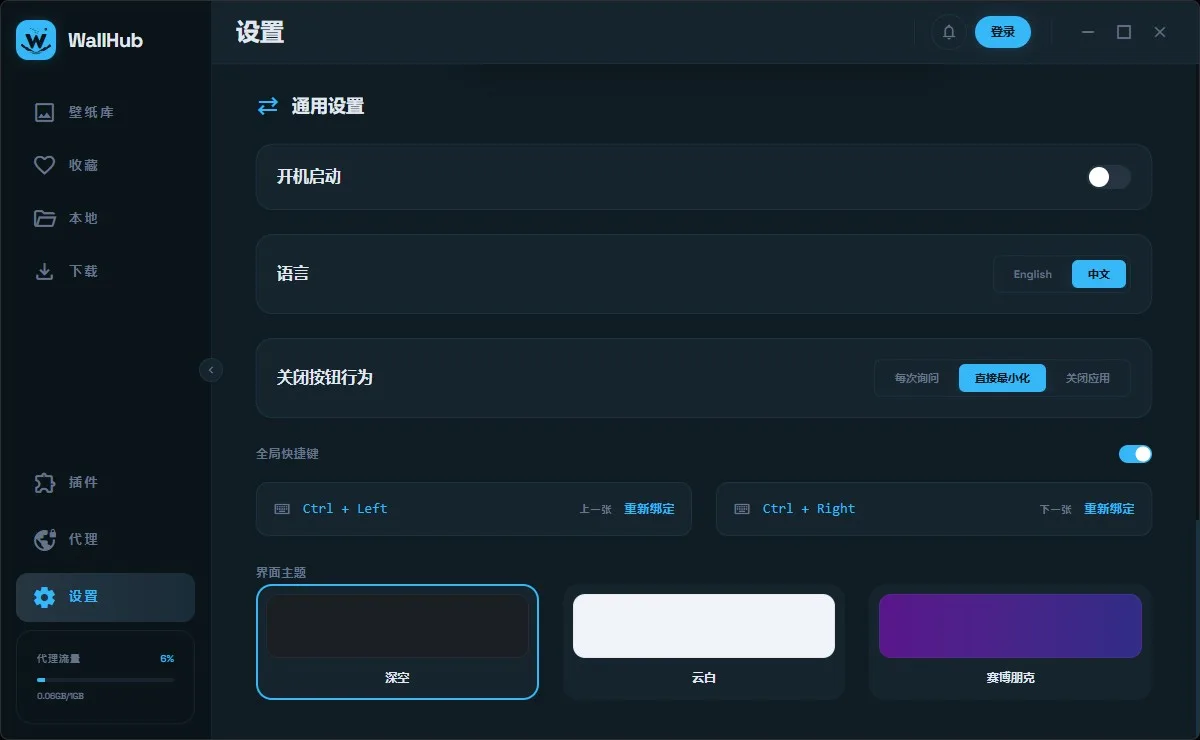 WallHub 通用设置页，包含主题、快捷键和语言设置